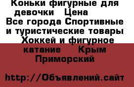 Коньки фигурные для девочки › Цена ­ 700 - Все города Спортивные и туристические товары » Хоккей и фигурное катание   . Крым,Приморский